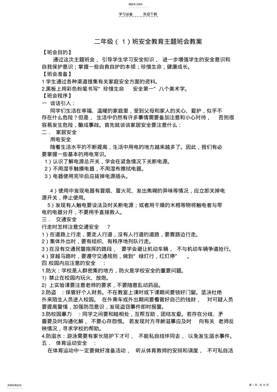 2022年二年级安全教育主题班会 .pdf_第1页