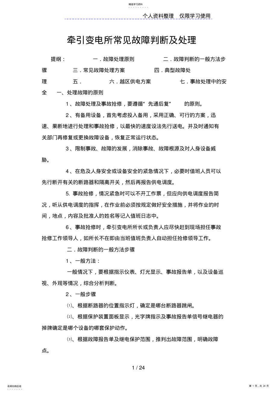 2022年牵引变电所常见故障判断处理 .pdf_第1页