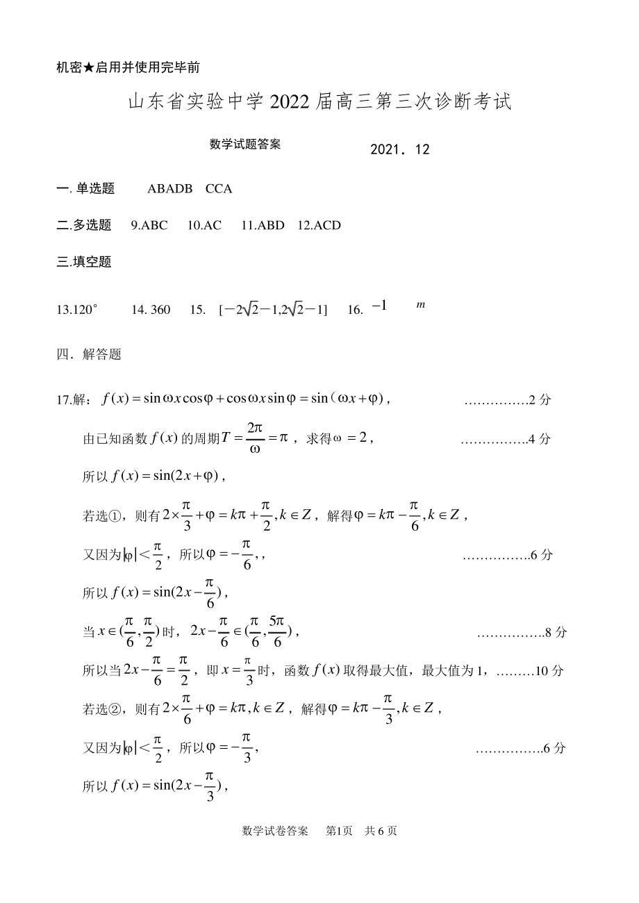 山东省实验中学2022届高三第三次诊断考试数学试题答案.pdf_第1页