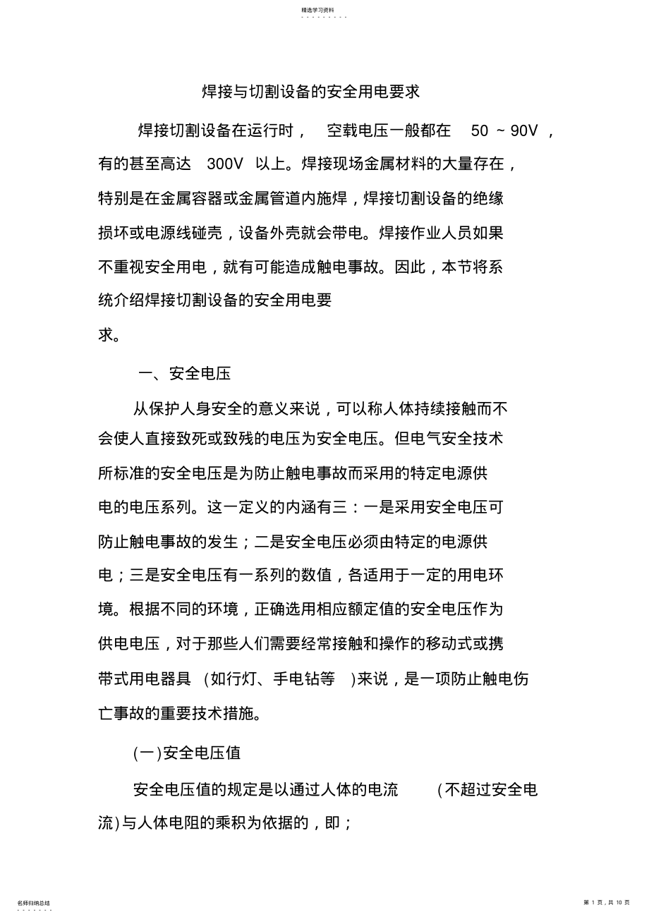 2022年焊接与切割设备的安全用电要求 .pdf_第1页