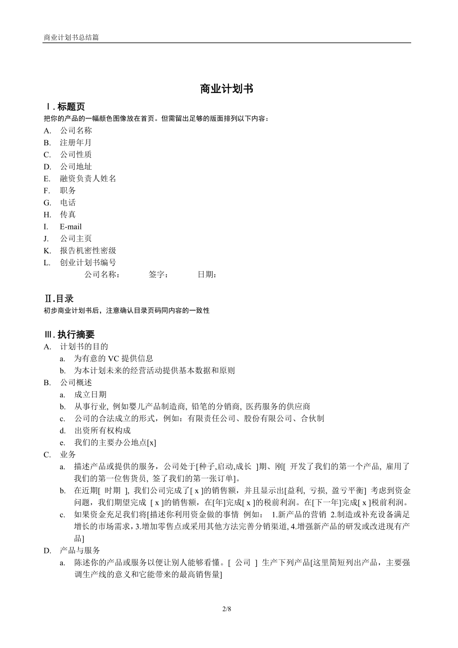 047.多套商业计划书模版 商业计划书模版11.doc_第2页