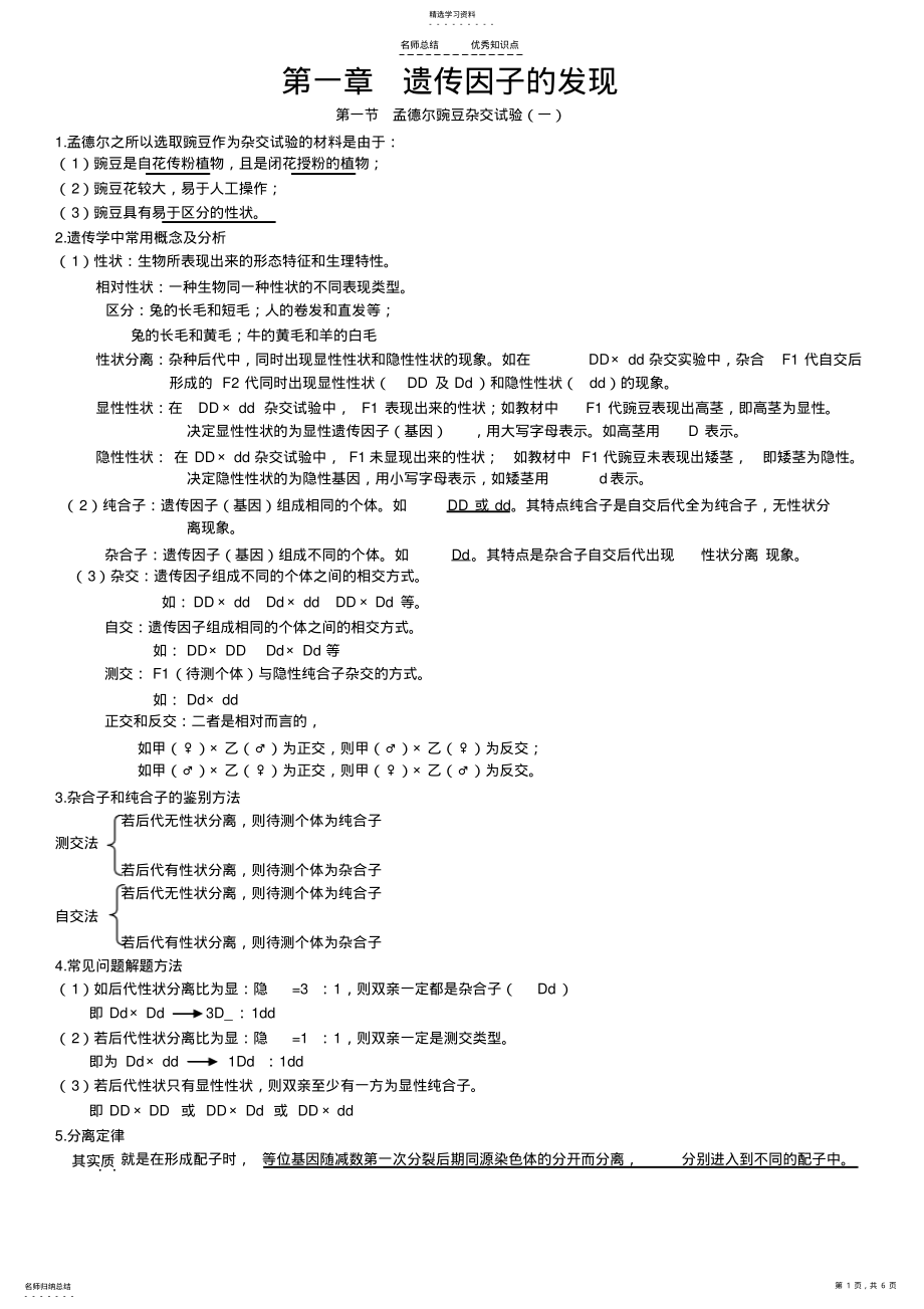 2022年生物必修二第一单元遗传因子的发现知识点和习题经典 .pdf_第1页