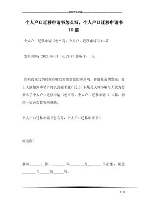 个人户口迁移申请书怎么写个人户口迁移申请书10篇.doc