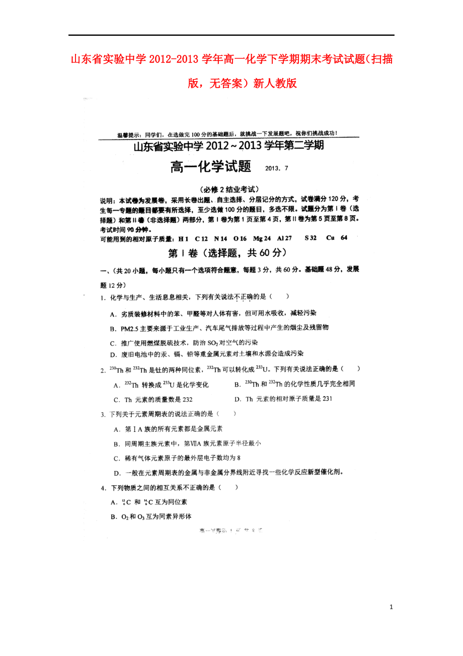 山东省实验中学2012-2013学年高一化学下学期期末考试试题(扫描版,无答案)新人教版.pdf_第1页