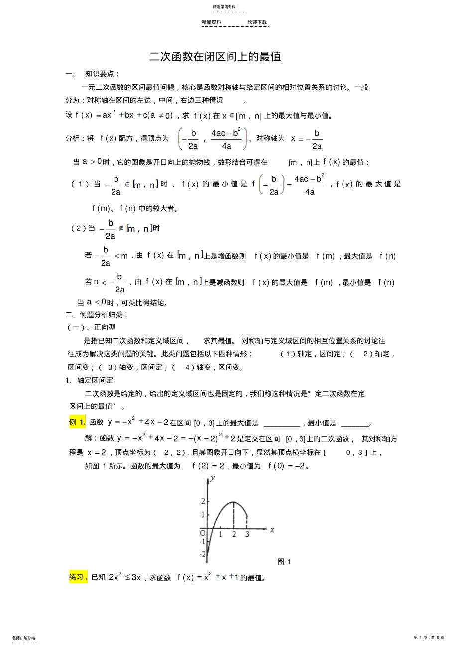 2022年二次函数动轴与动区间问题 .pdf_第1页