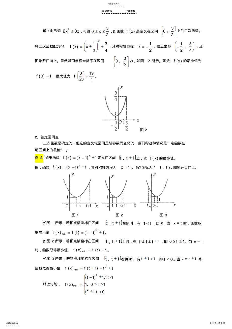 2022年二次函数动轴与动区间问题 .pdf_第2页