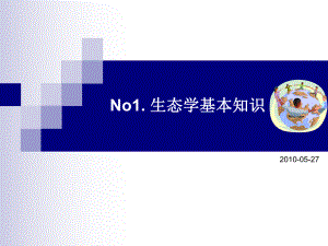 生态学基本知识ppt课件.ppt