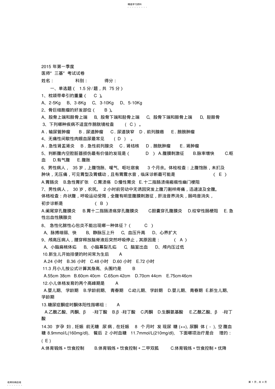 2022年临床医师三基考试试题及答案 .pdf_第1页