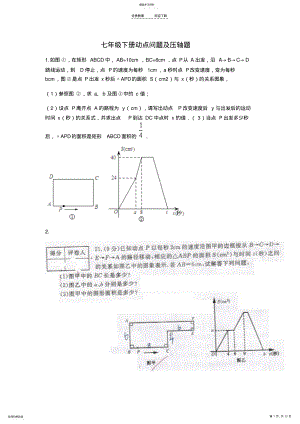 2022年乐学辅导站七年级下册动点问题及压轴题 2.pdf