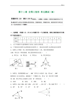 2020秋 第12章 全等三角形 单元测试试卷B.pdf