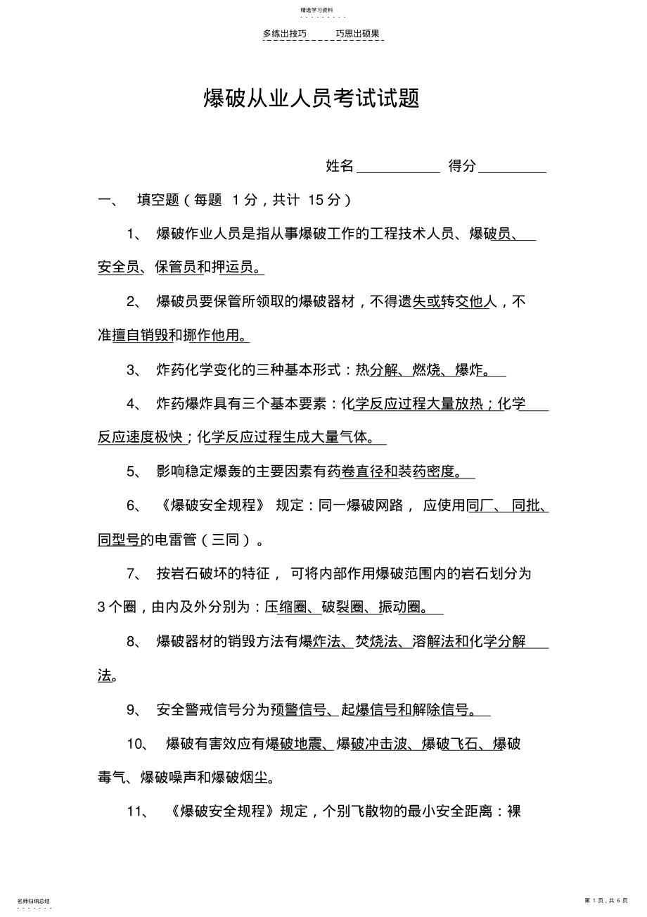 2022年爆破从业人员考试试题 .pdf_第1页