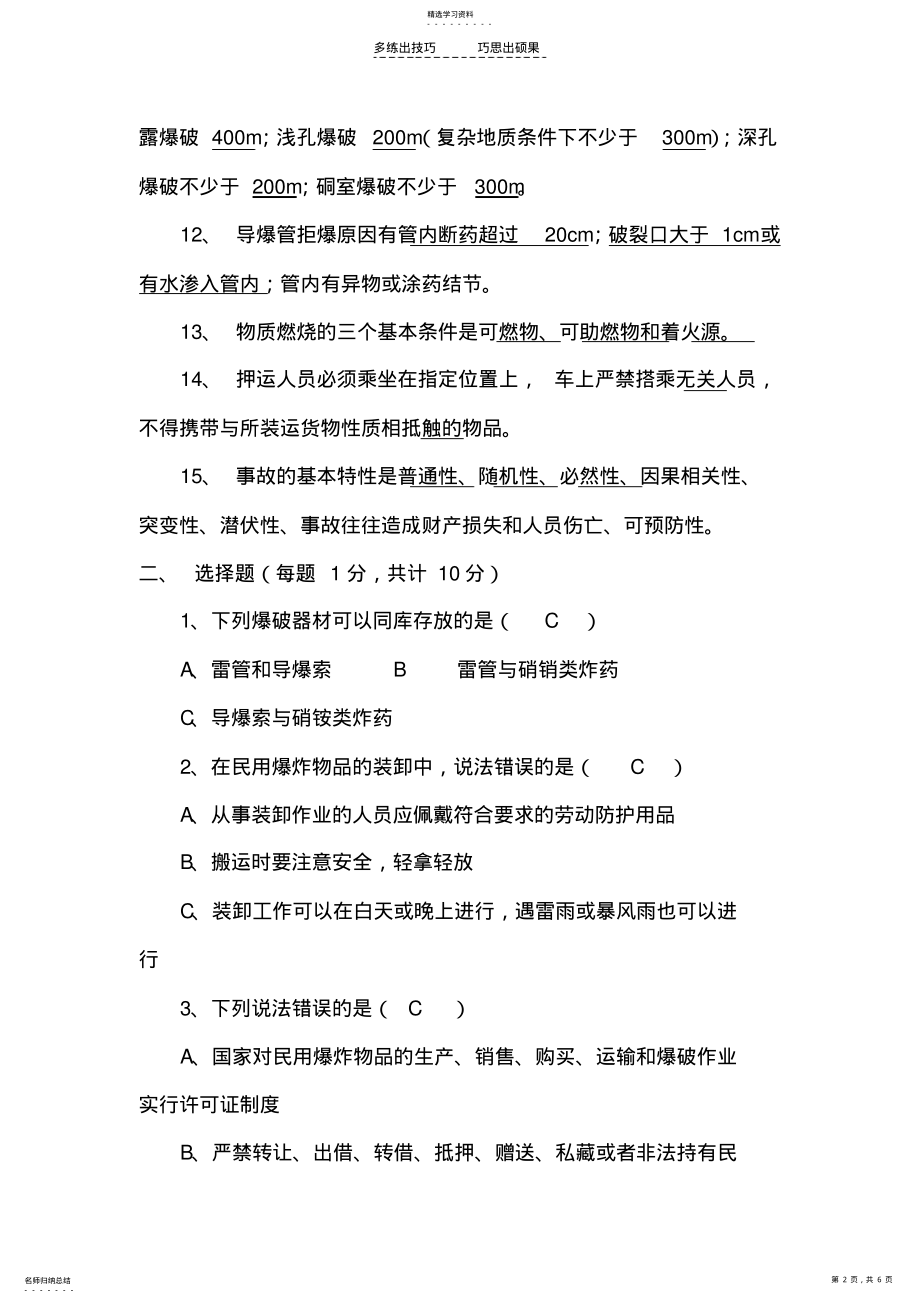 2022年爆破从业人员考试试题 .pdf_第2页