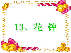 13《花钟》课件1（人教版三年级上册）.ppt