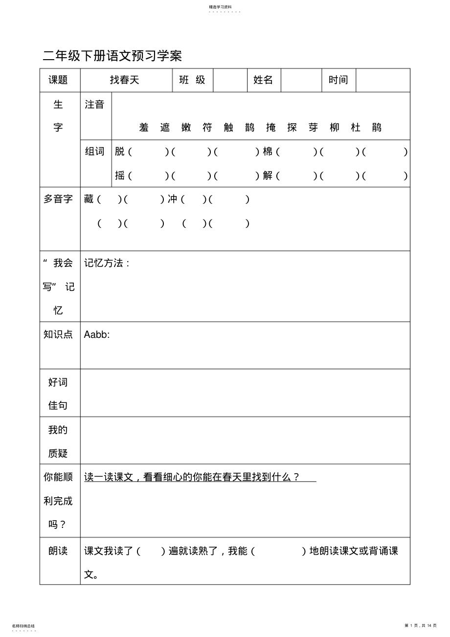 2022年二年级下册语文预习学案 .pdf_第1页