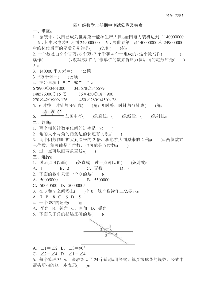 四年级数学上册期中测试⑥卷及答案.pdf_第1页