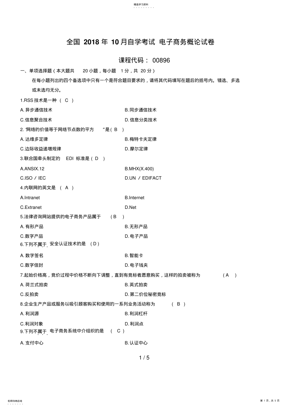 2022年版自考电子商务概论试卷 .pdf_第1页