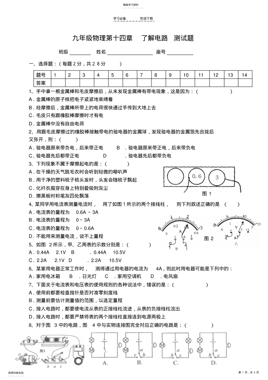 2022年九年级物理第十四章了解电路单元测试题沪科版 .pdf_第1页