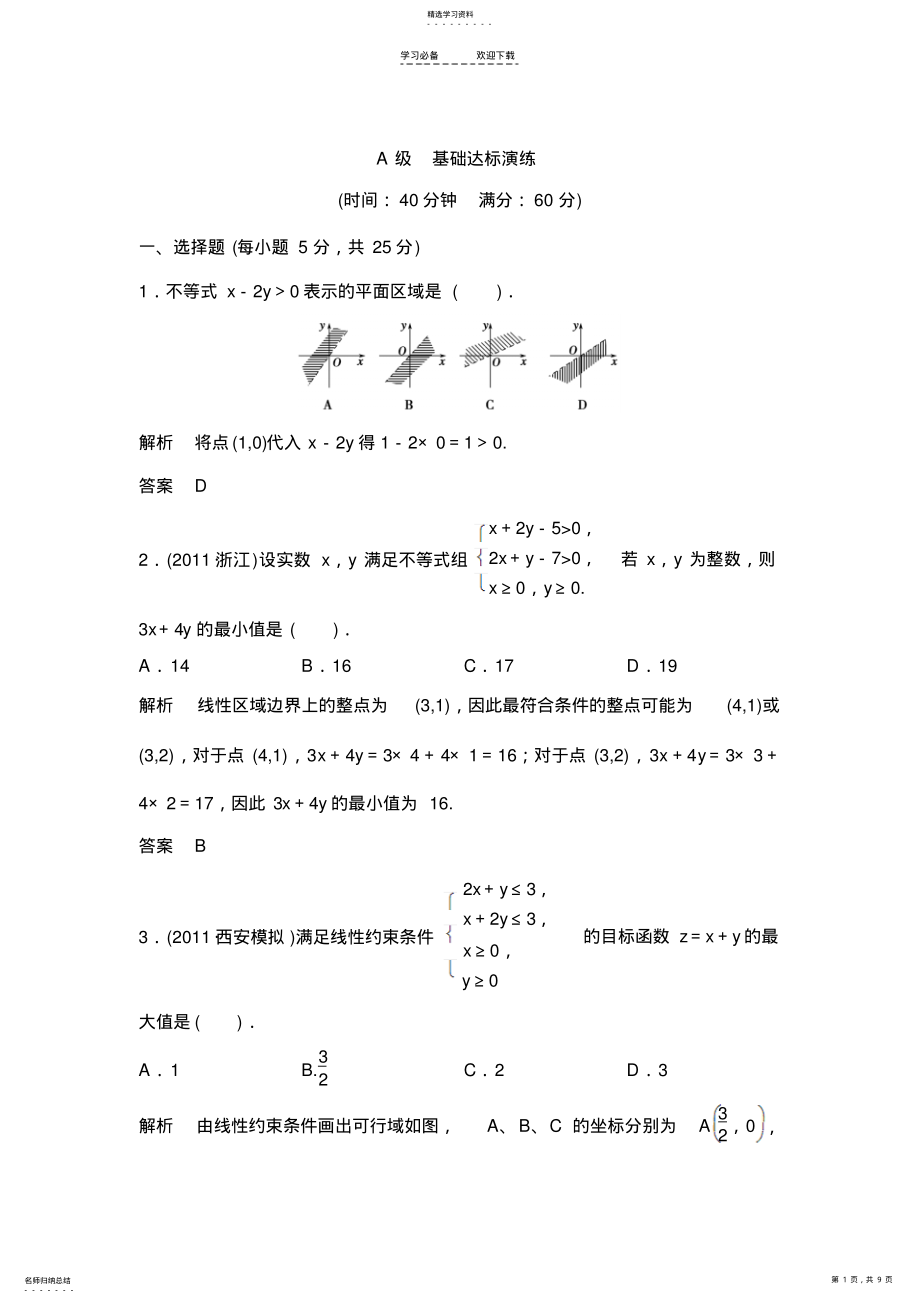 2022年二元一次不等式与简单的线性规划问题含答案 .pdf_第1页