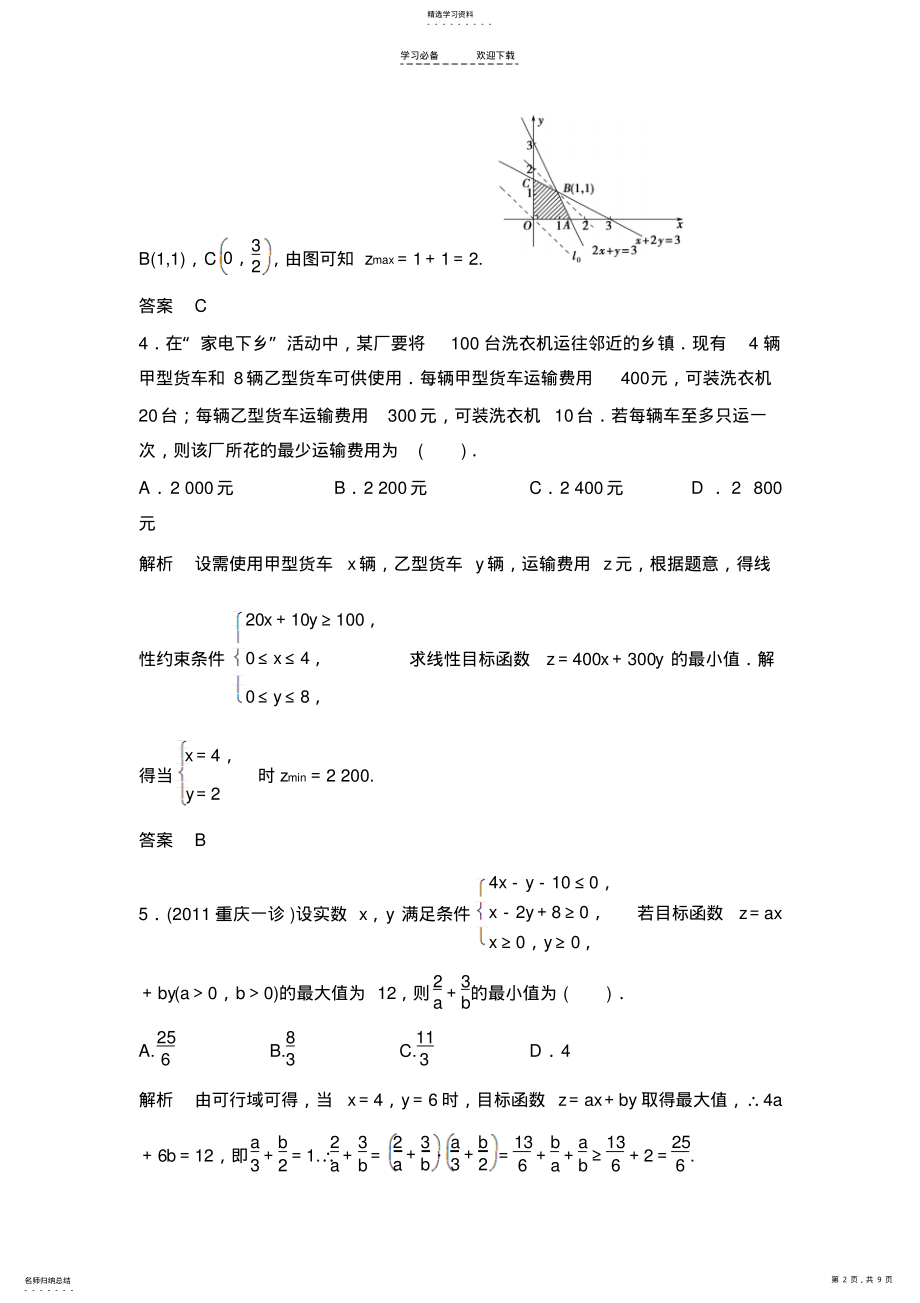 2022年二元一次不等式与简单的线性规划问题含答案 .pdf_第2页