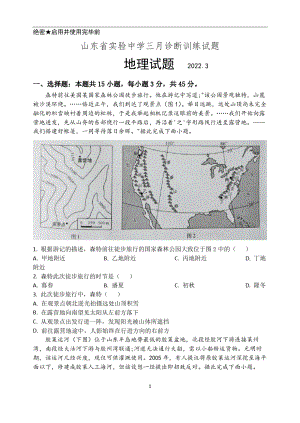 山东省实验中学2022届高三下学期三月诊断训练(一模) 地理试题.pdf