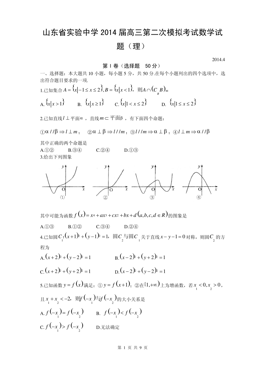 山东省实验中学2014届高三第二次模拟考试数学试题(理).pdf_第1页