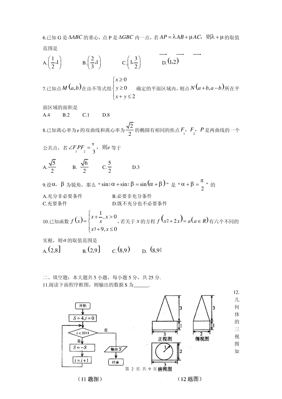 山东省实验中学2014届高三第二次模拟考试数学试题(理).pdf_第2页