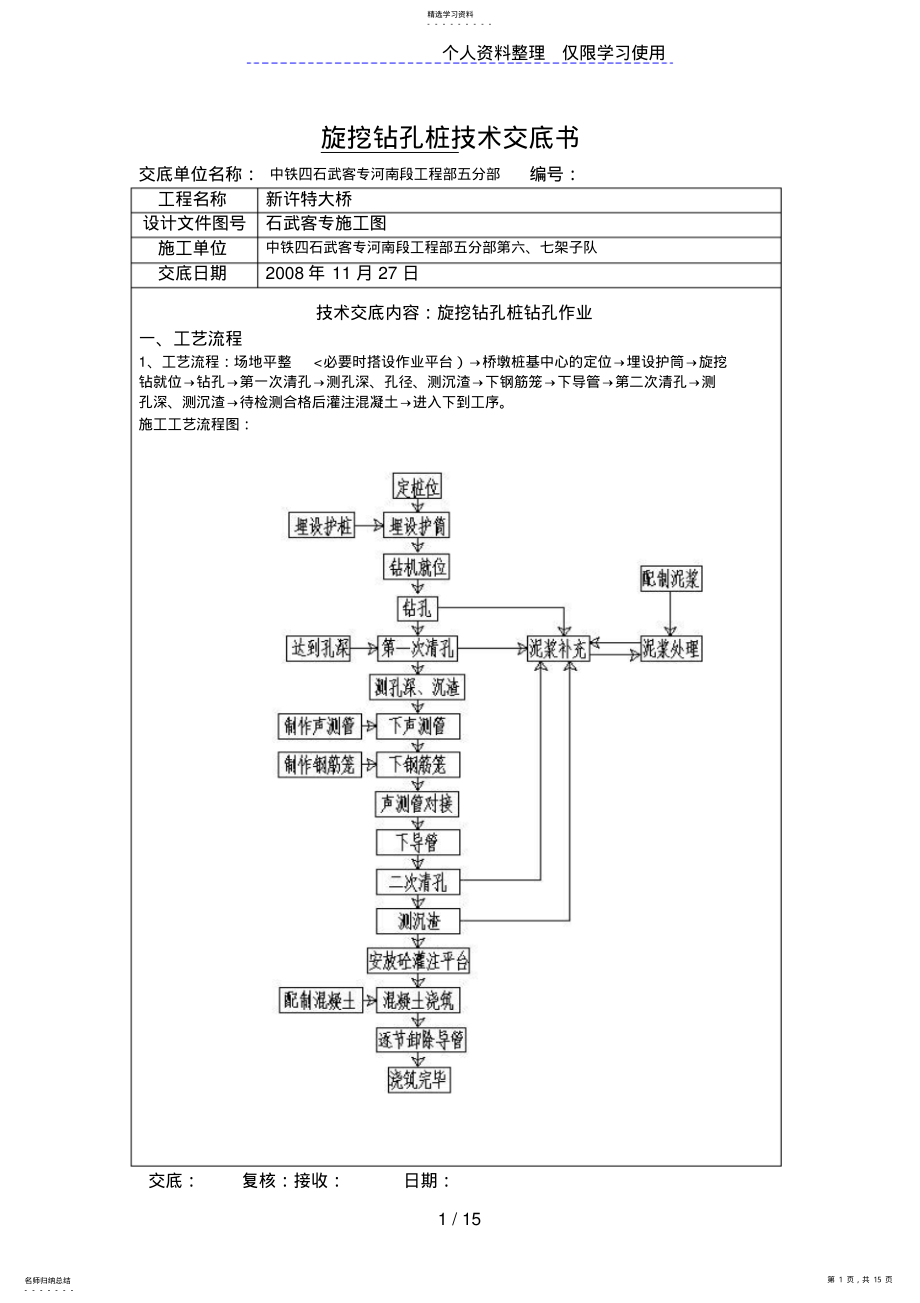 2022年特大桥旋挖钻孔桩技术交底书 .pdf_第1页