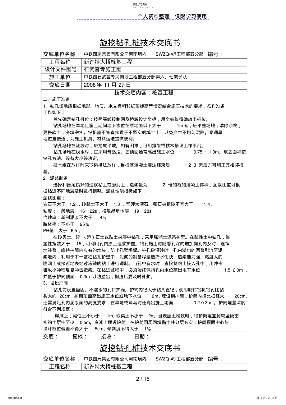 2022年特大桥旋挖钻孔桩技术交底书 .pdf_第2页