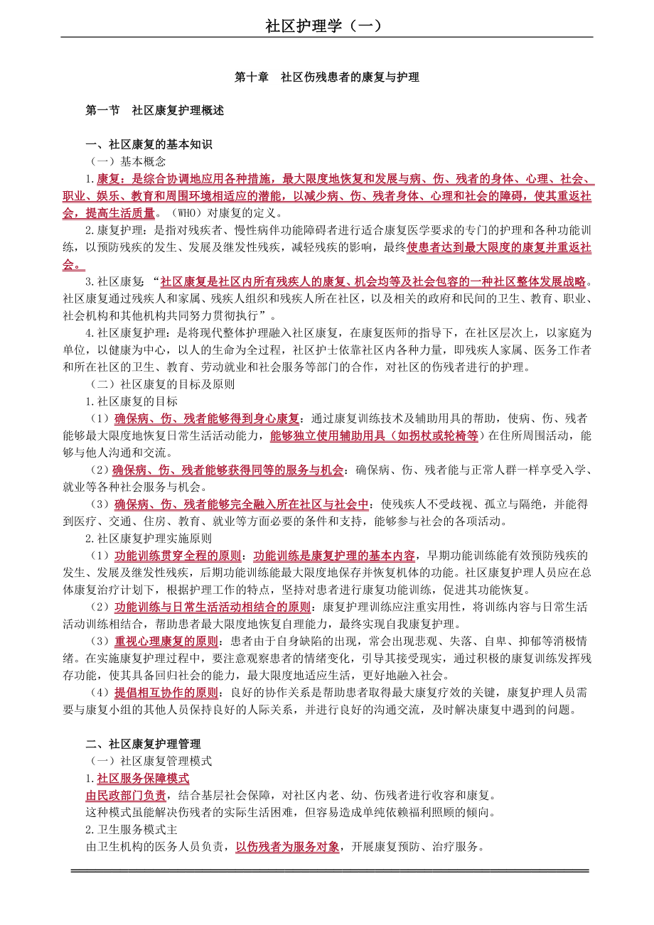 自考-社区护理学-第10章　社区伤残患者的康复与护理.doc_第1页