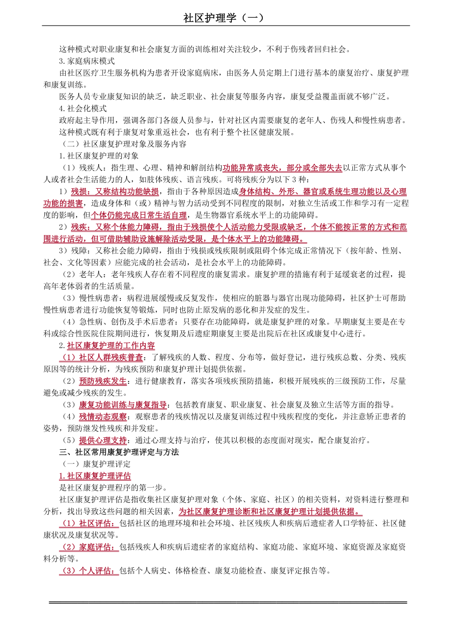 自考-社区护理学-第10章　社区伤残患者的康复与护理.doc_第2页