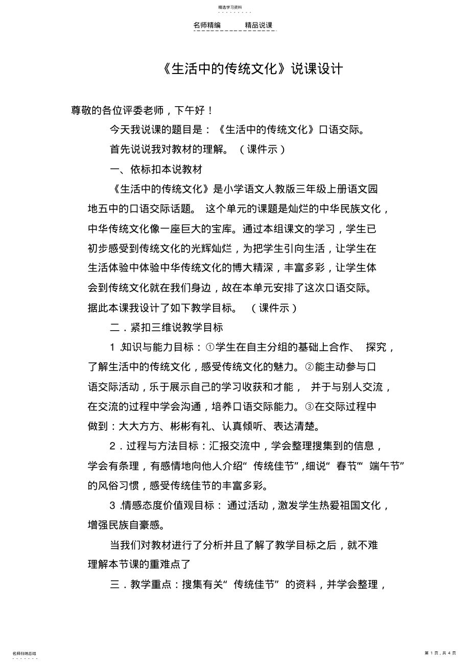 2022年生活中的传统文化说课稿 .pdf_第1页