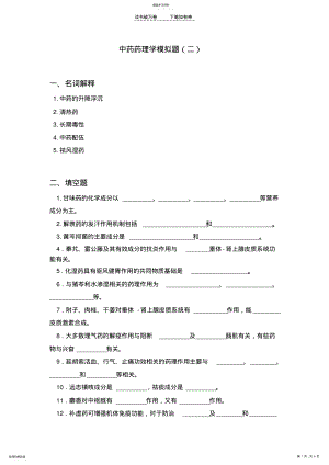 2022年中药药理学模拟题二 .pdf