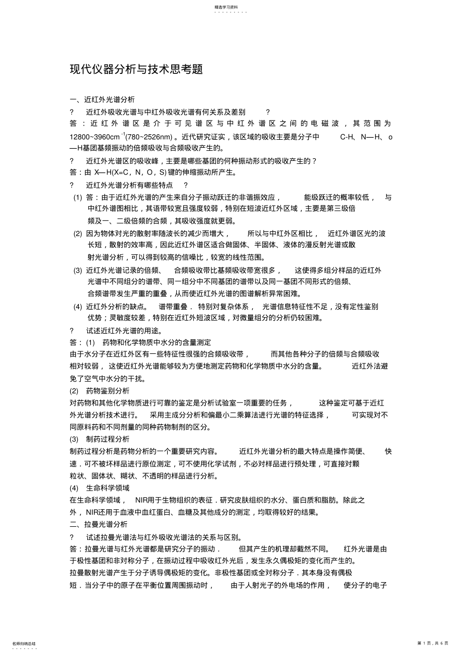 2022年现代仪器分析考试题目答案 .pdf_第1页