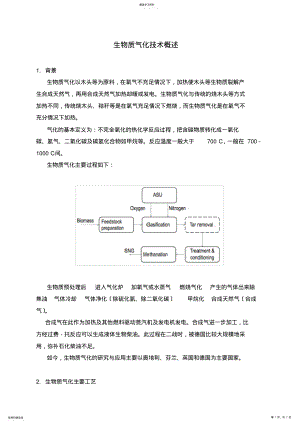 2022年生物质气化技术概述 .pdf