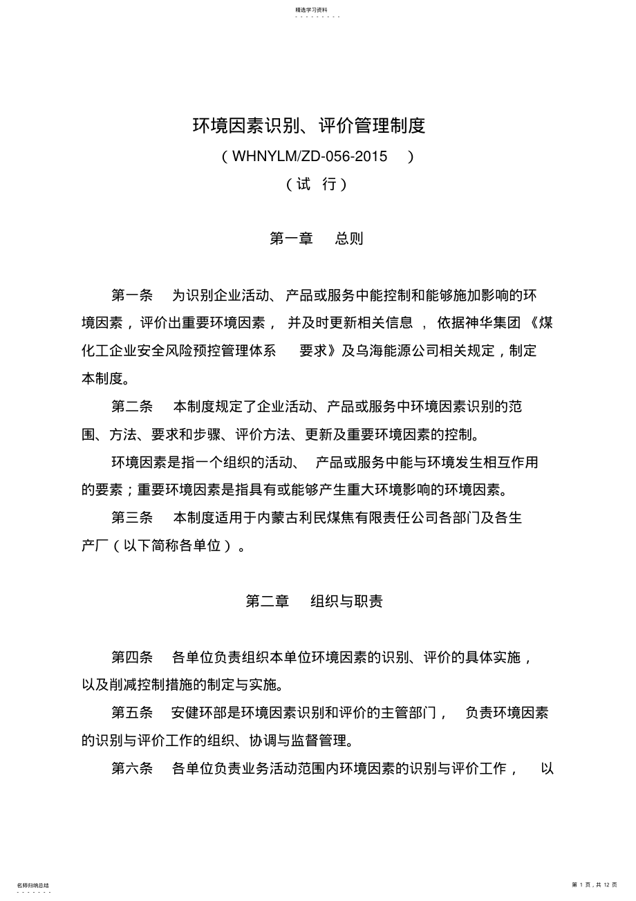 2022年环境因素识别评价管理制度 .pdf_第1页