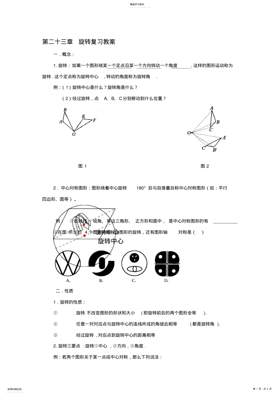 2022年九年级数学上册第二十三章旋转复习教案新人教版~ .pdf_第1页