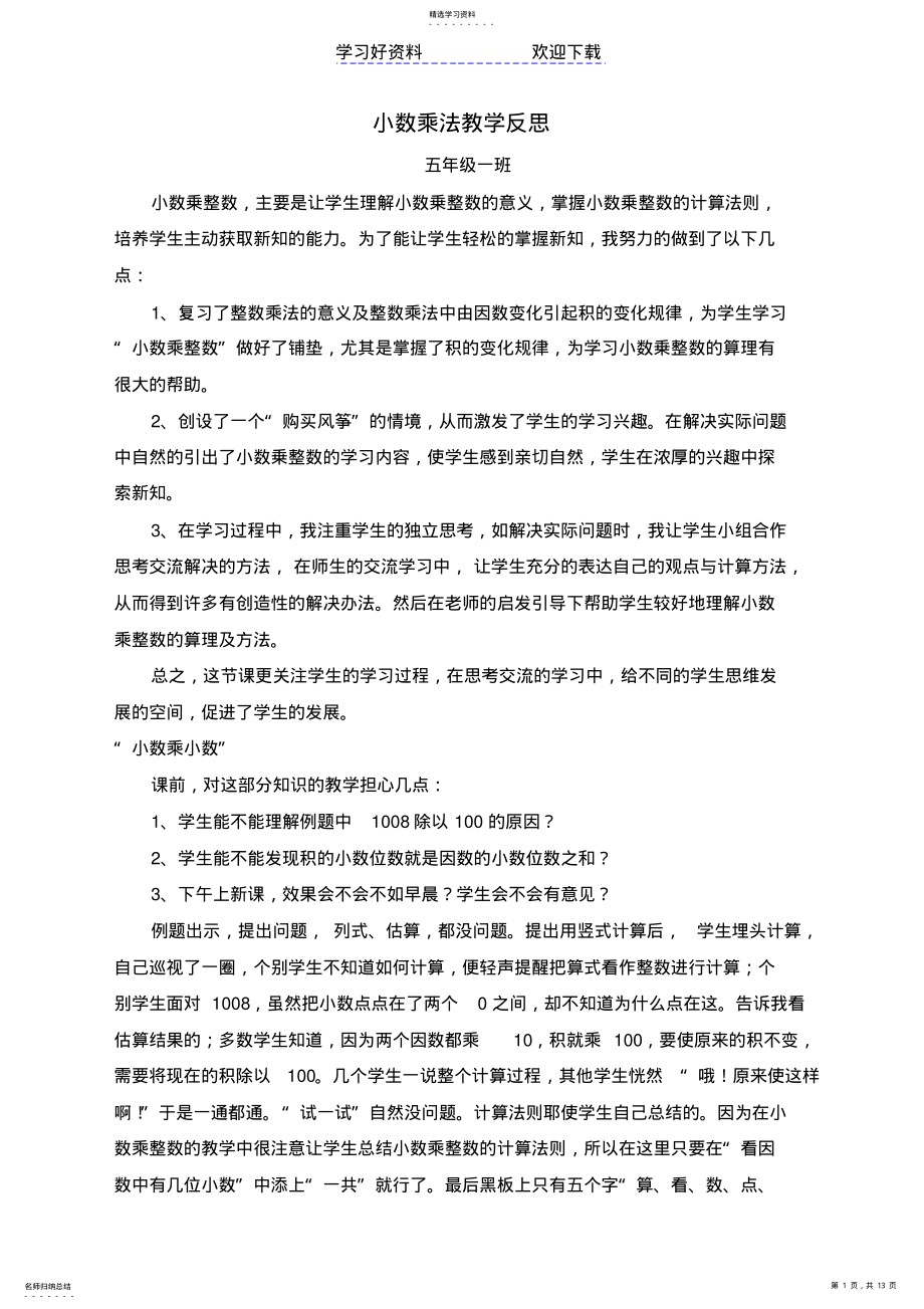 2022年五上小数乘法教学反思 .pdf_第1页