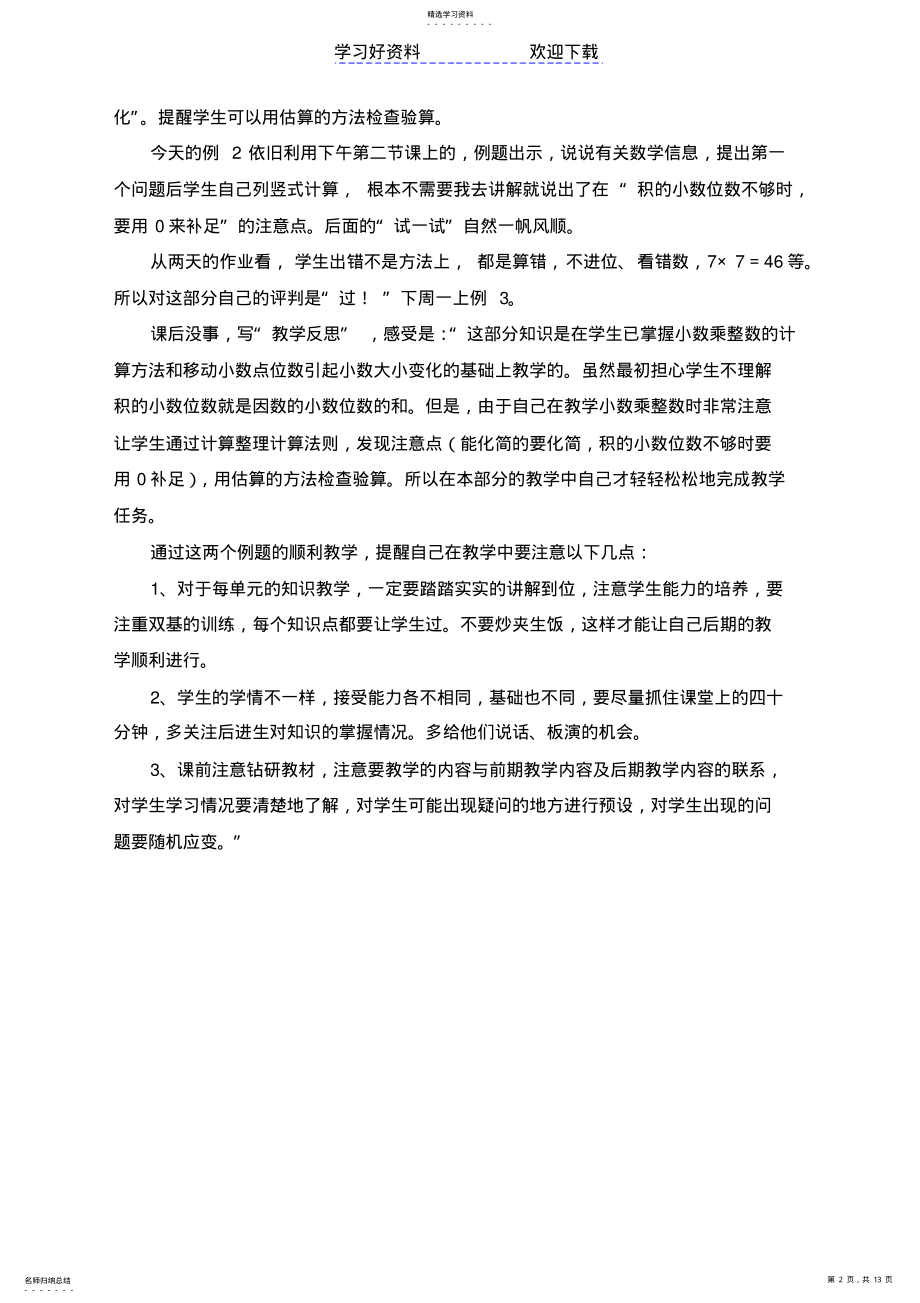 2022年五上小数乘法教学反思 .pdf_第2页