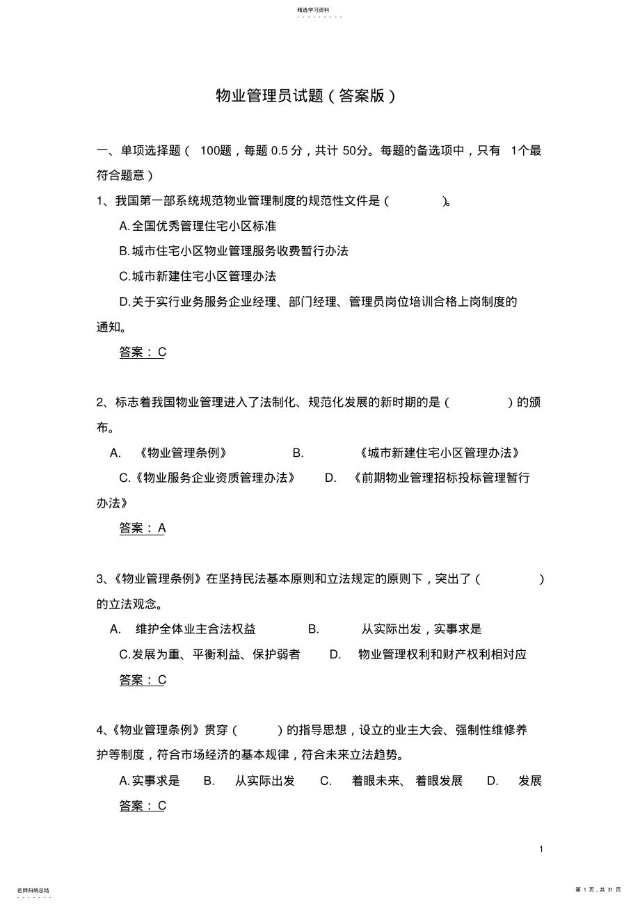 2022年物业管理员试题 .pdf_第1页