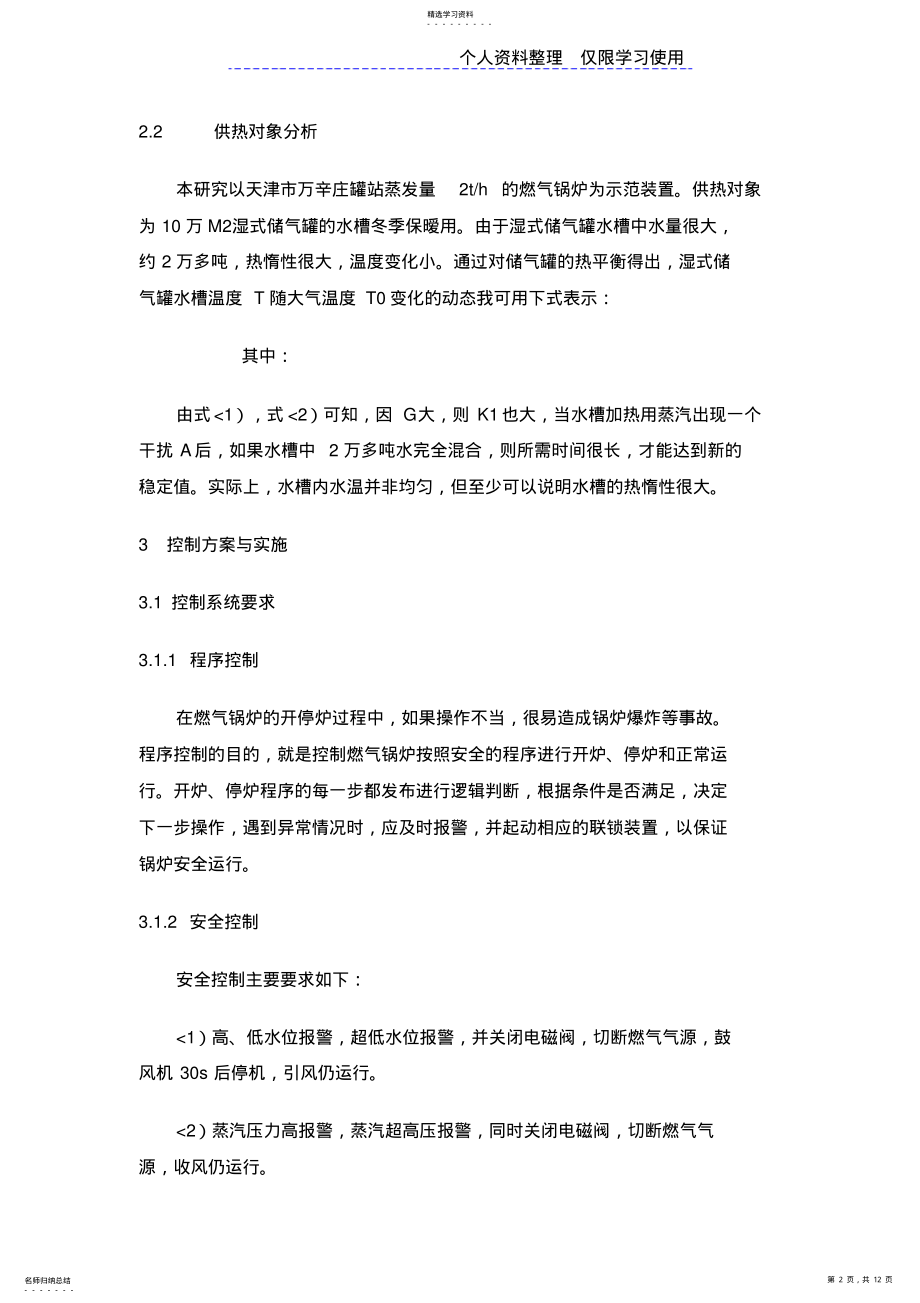 2022年燃气锅炉智能与优化控制系统研究报告 .pdf_第2页