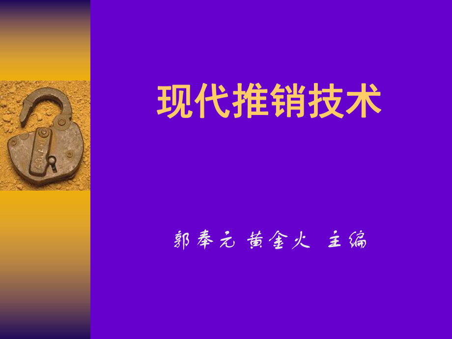 现代推销技术ppt课件.ppt_第1页