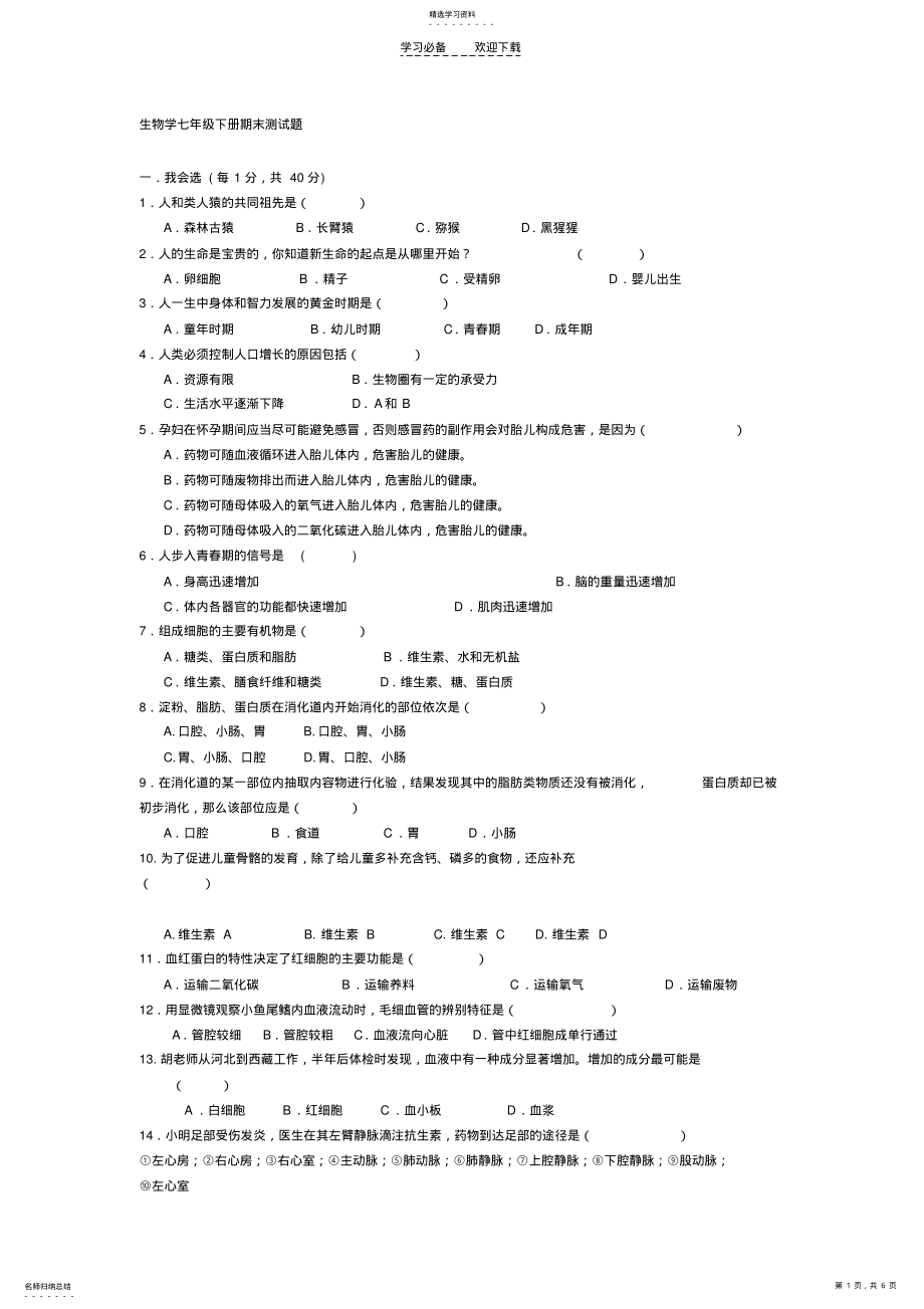 2022年生物七年级下册期末测试题 .pdf_第1页