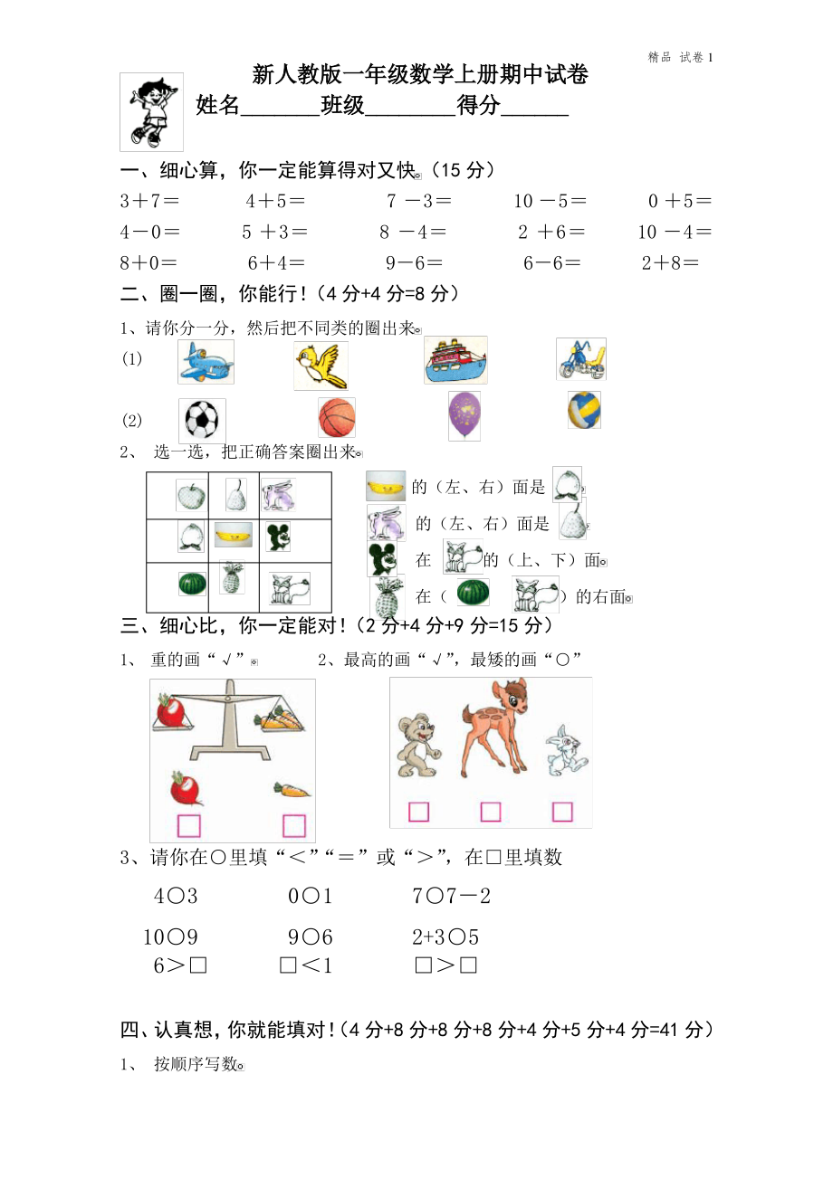 新人教版一上数学期中考测试题1.pdf_第1页