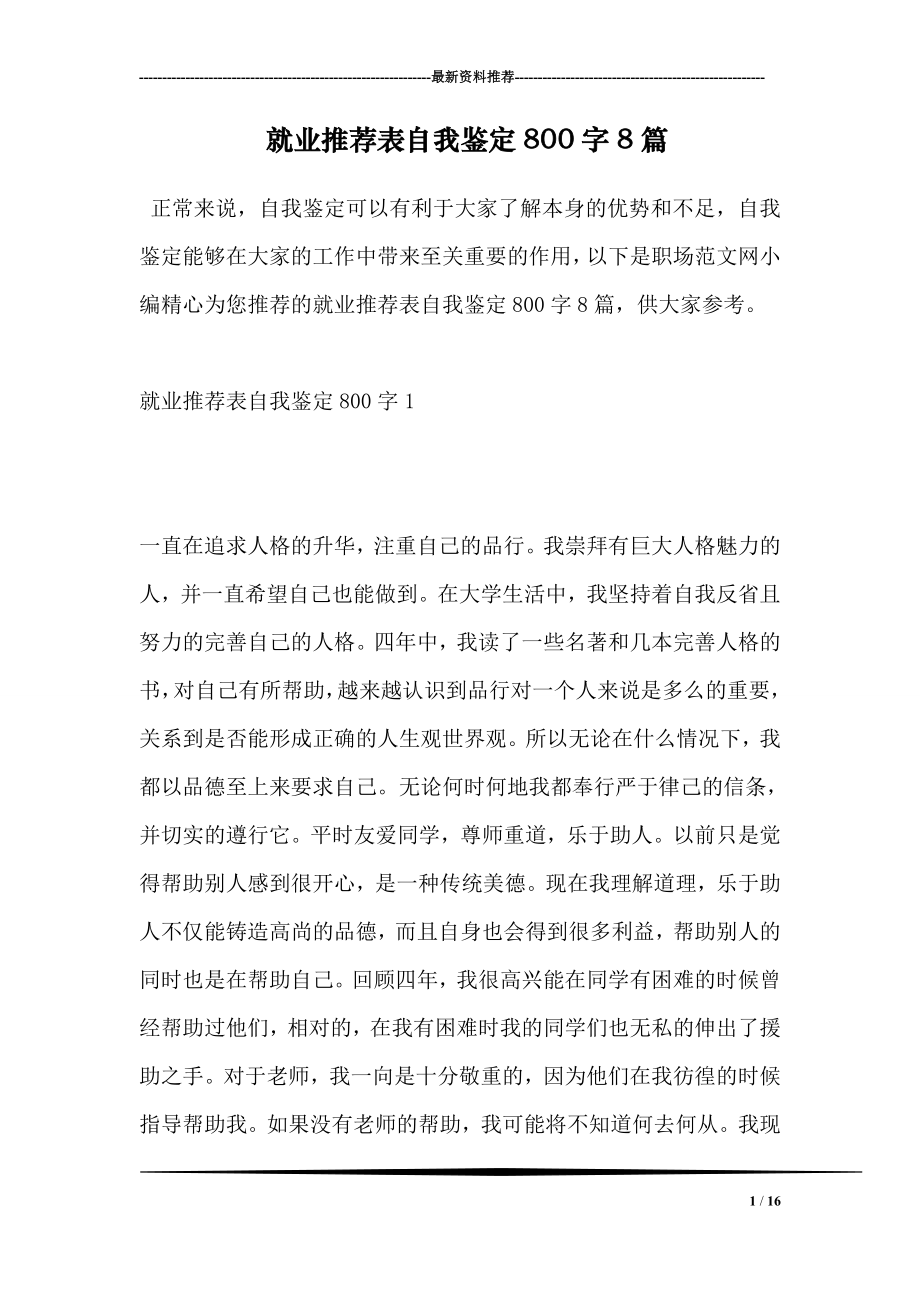 就业推荐表自我鉴定800字8篇.doc_第1页