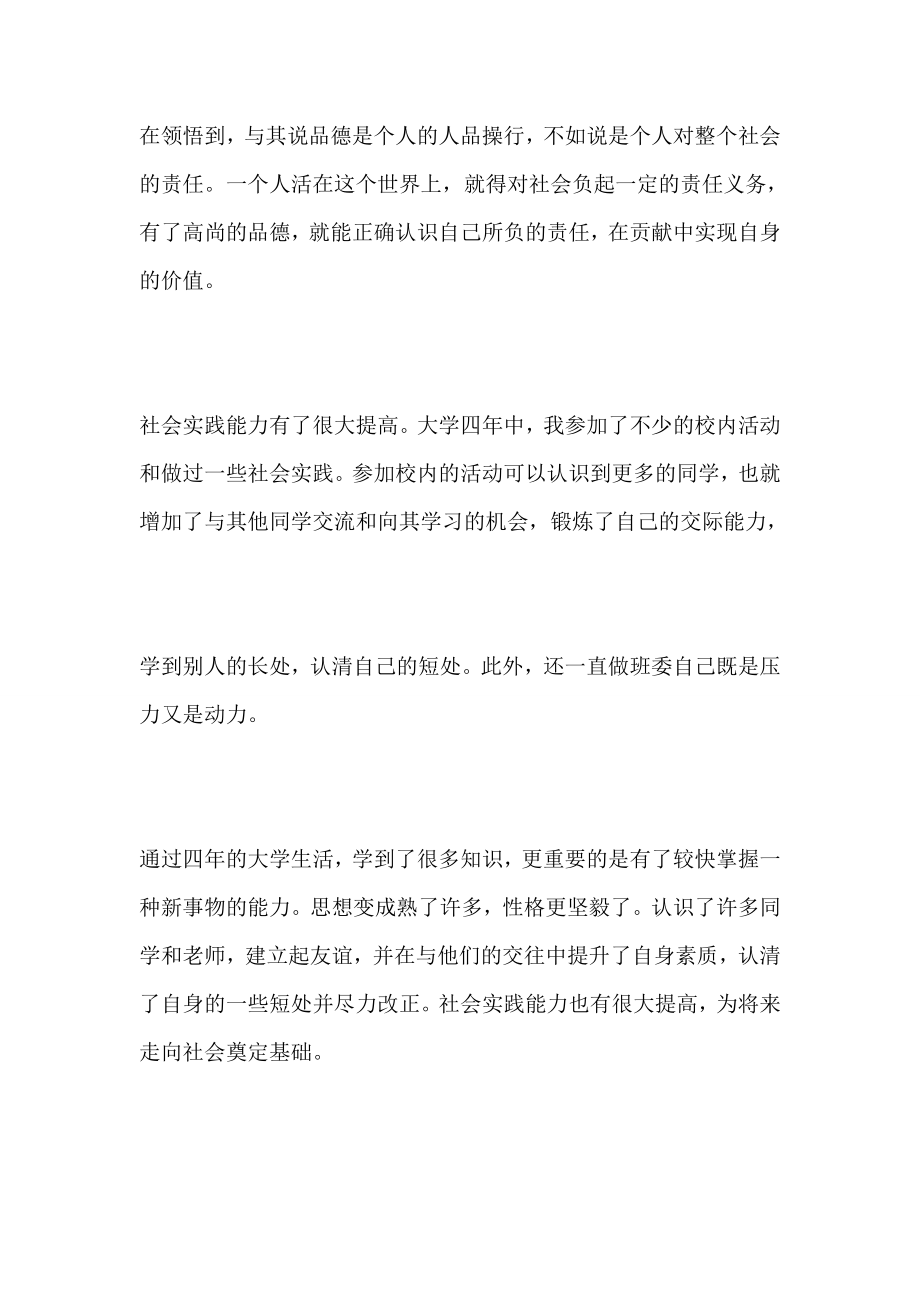 就业推荐表自我鉴定800字8篇.doc_第2页