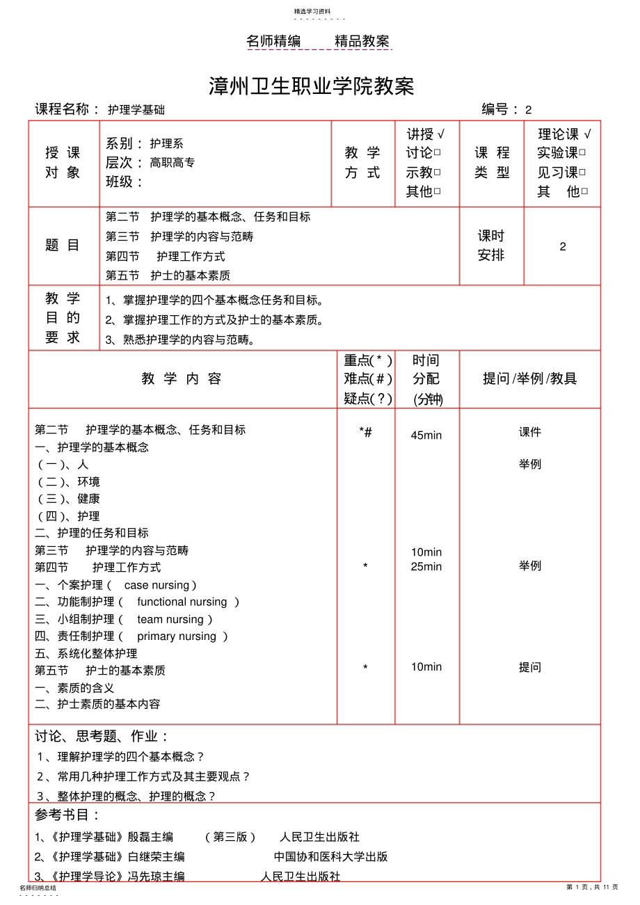 2022年漳州卫生职业学院教案 .pdf_第1页