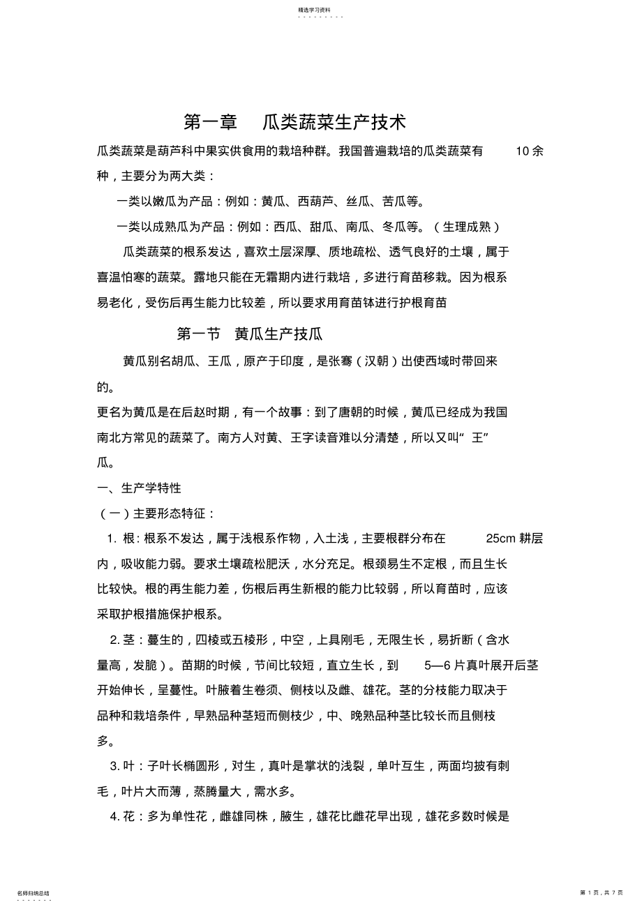 2022年瓜类蔬菜生产技术 .pdf_第1页