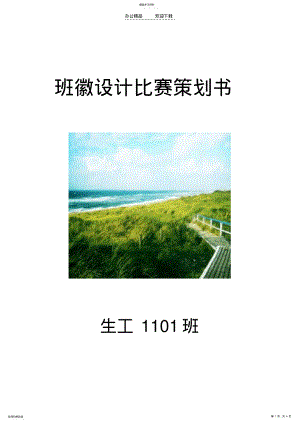 2022年班徽设计比赛策划书 .pdf