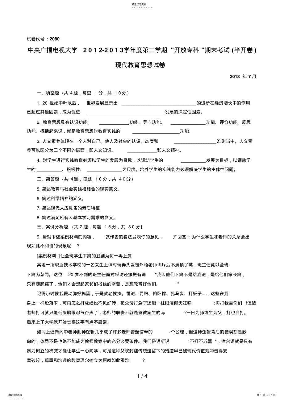 2022年现代教育思想试题及答案 .pdf_第1页