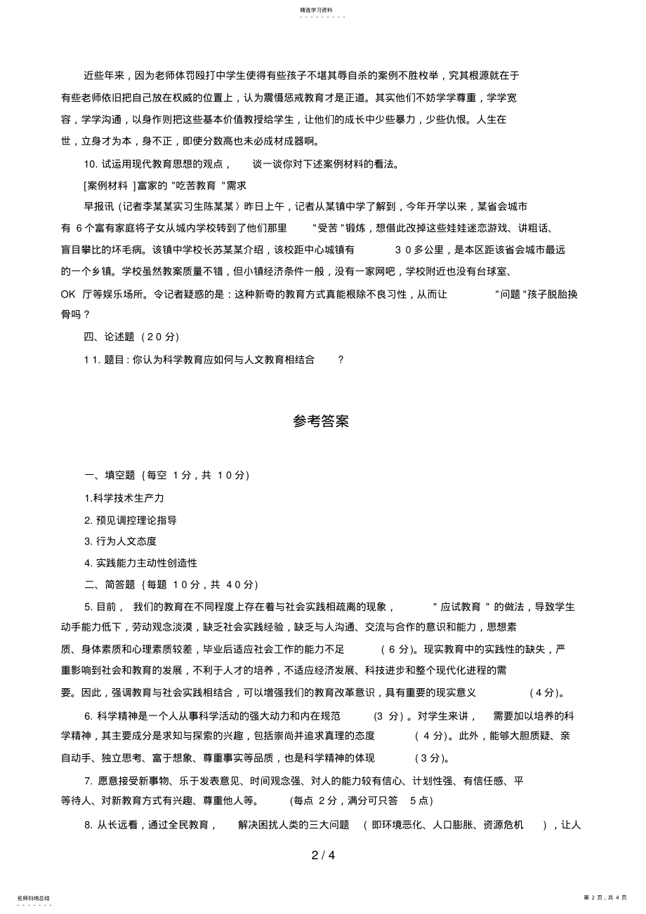 2022年现代教育思想试题及答案 .pdf_第2页